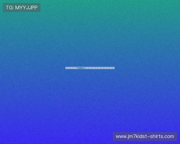 开元体育官网报道2026世界杯赛场上的明星球员成长故事与精彩瞬间