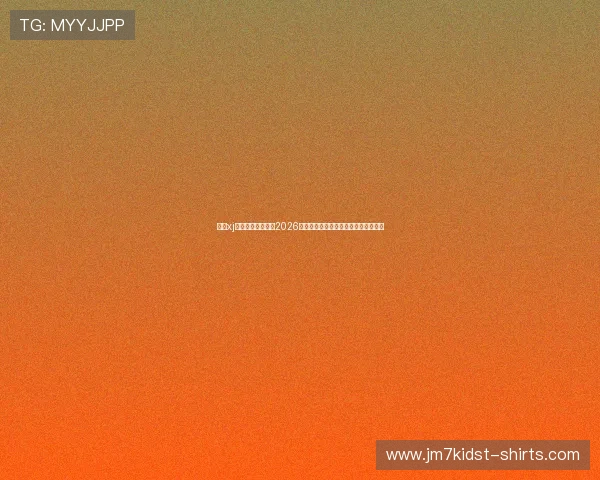星际xj娱乐官方为您呈现2026年世界杯现场精彩瞬间与赛事精彩回顾 星际xj娱乐官方为您呈现2026年世界杯现场精彩瞬间与赛事精彩回顾