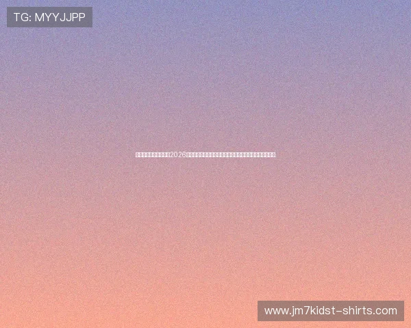 足球竞猜比分直播网:2026世界杯赛事实时比分与足球竞猜技巧全方位解读与实战经验 足球竞猜比分直播网:2026世界杯赛事实时比分与足球竞猜技巧全方位解读与实战经验